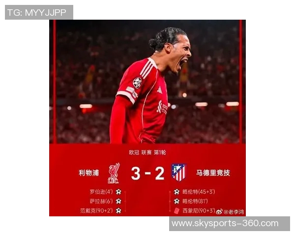 欧冠激战利物浦逆转国米绝杀时刻点燃全场激情与转会传闻