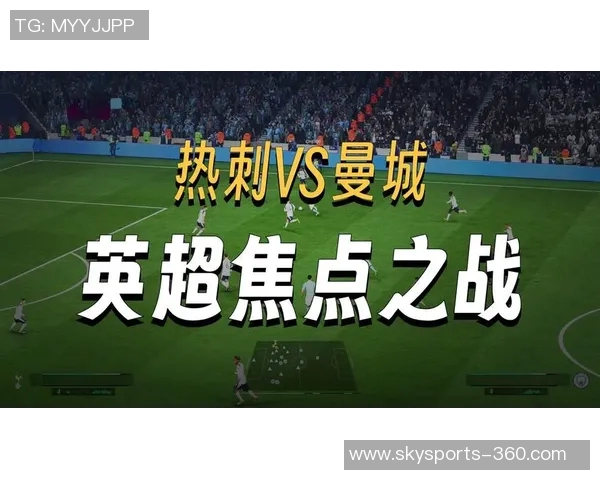 英超热刺逆袭曼城全场爆冷瞬间数据深度解析